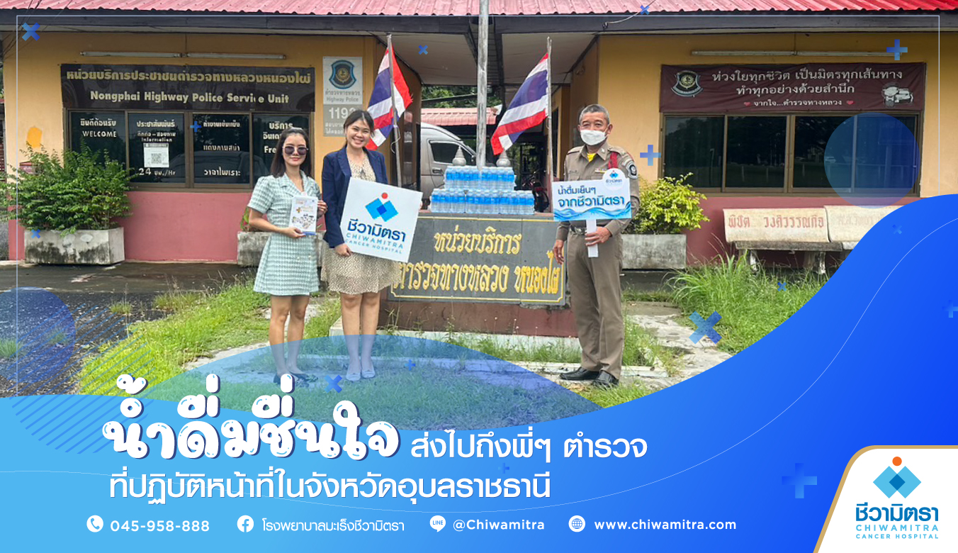 น้ำดื่มชื่นใจ ส่งไปถึงพี่ๆตำรวจที่ปฏิบัติหน้าที่ในจังหวัดอุบลราชธานี