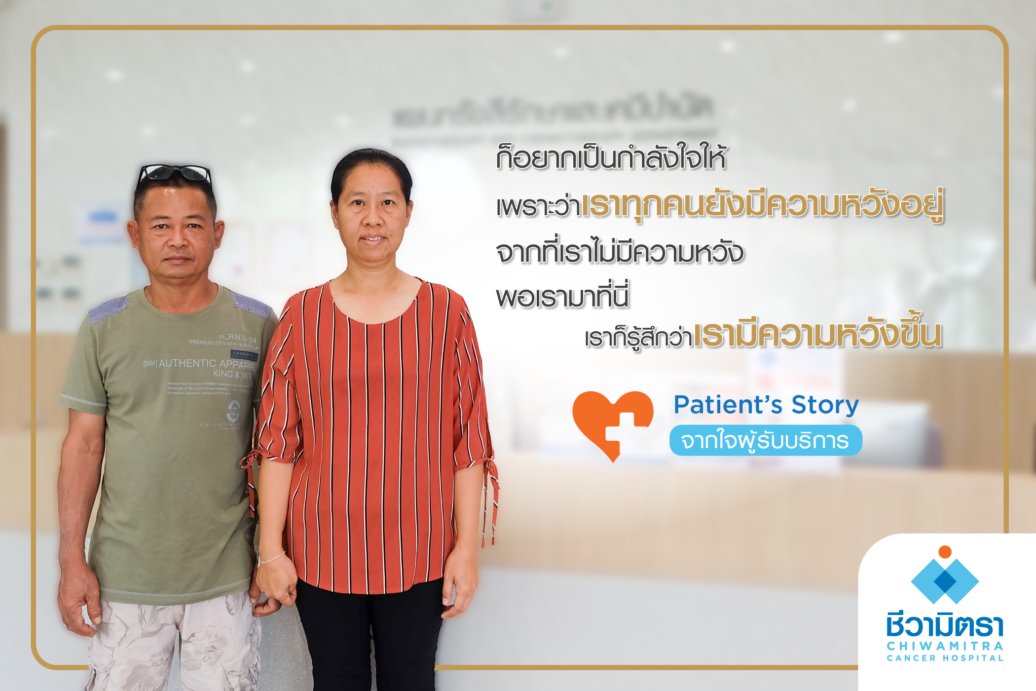 Patient’s Story….จากใจผู้รับบริการ คุณอภิญญา สุดยอด ญาติผู้เข้ารับการบริการที่โรงพยาบาลมะเร็งชีวามิตรา