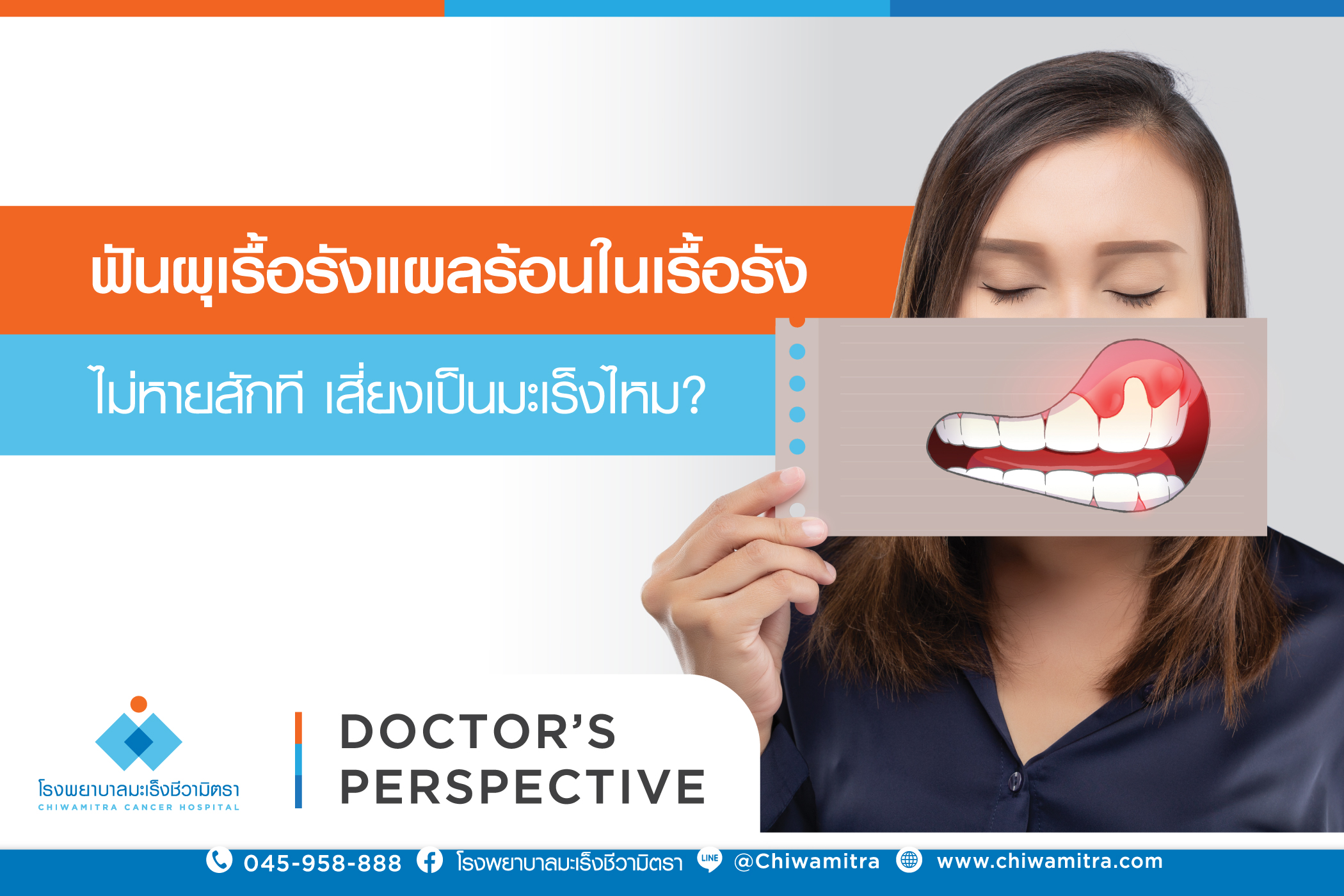 ฟันผุเรื้อรัง แผลร้อนในเรื้อรัง ไม่หายสักที เสี่ยงเป็นมะเร็งไหม