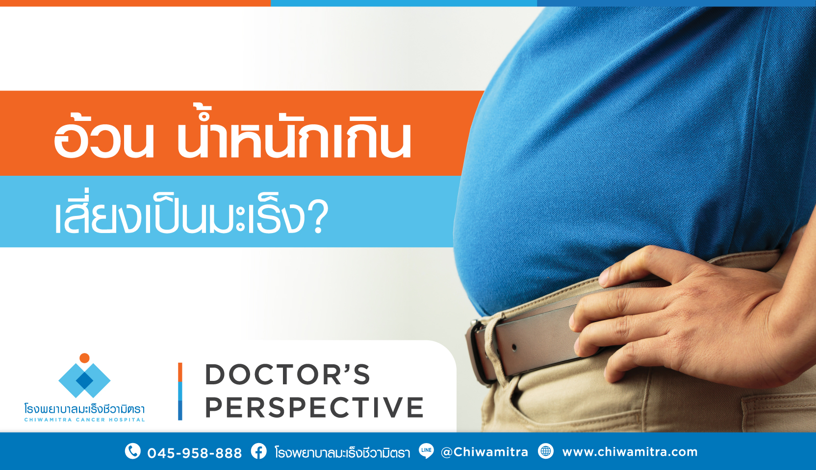 อ้วน น้ำหนักเกิน เสี่ยงเป็นมะเร็ง?