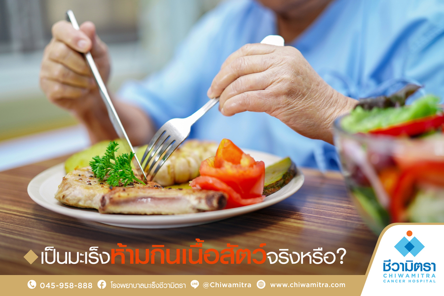 เป็นมะเร็งห้ามกินเนื้อสัตว์จริงหรือ?