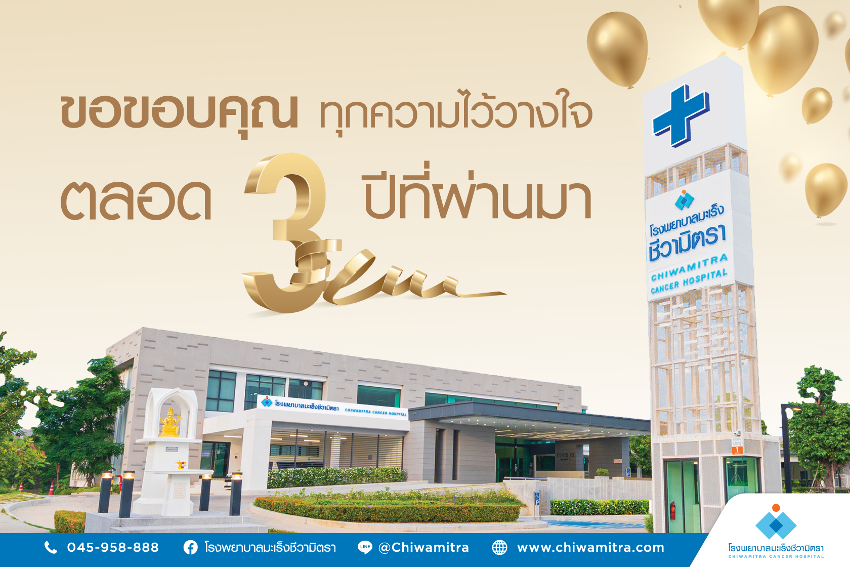 ครบรอบ 3 ปี