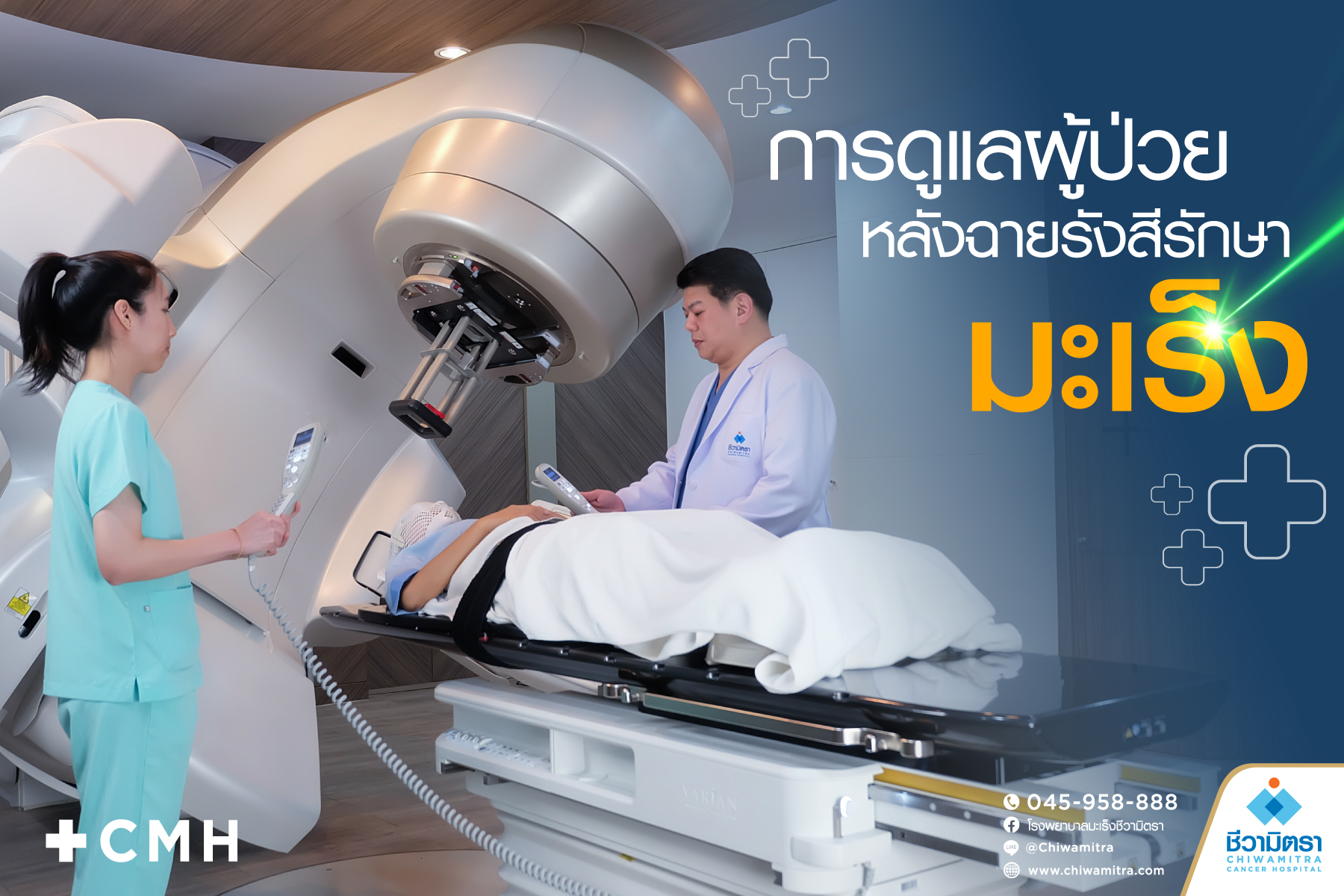 การดูแลผู้ป่วยหลังฉายรังสีรักษามะเร็งครบแล้ว: คู่มือสำหรับผู้ป่วย