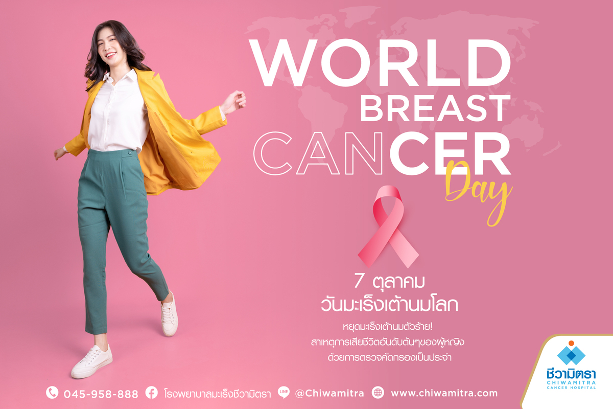 วันมะเร็งเต้านมโลก WORLD BREAST CANCER DAY
