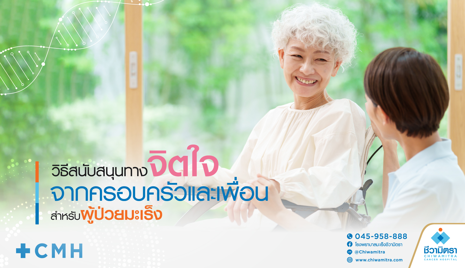 วิธีสนับสนุนทางจิตใจจากครอบครัวและเพื่อนสำหรับผู้ป่วยมะเร็ง