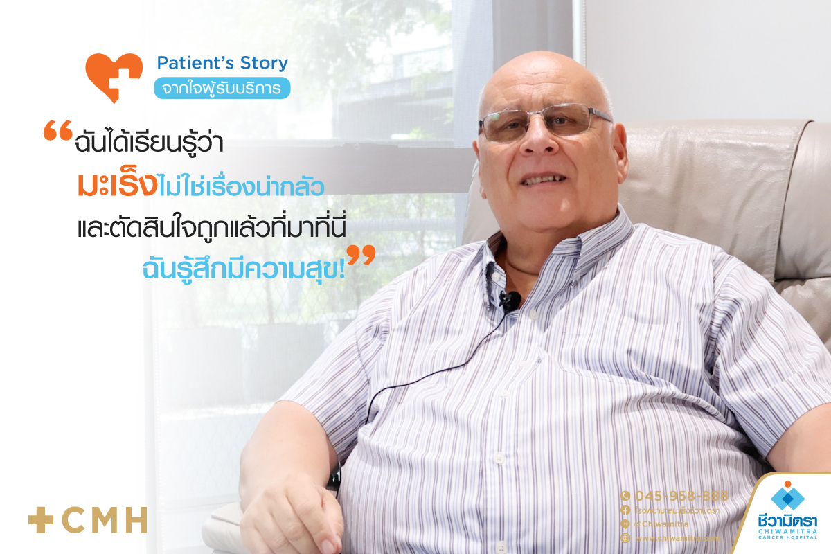 ฉันได้เรียนรู้ว่ามะเร็งไม่ใช่เรื่องน่ากลัว