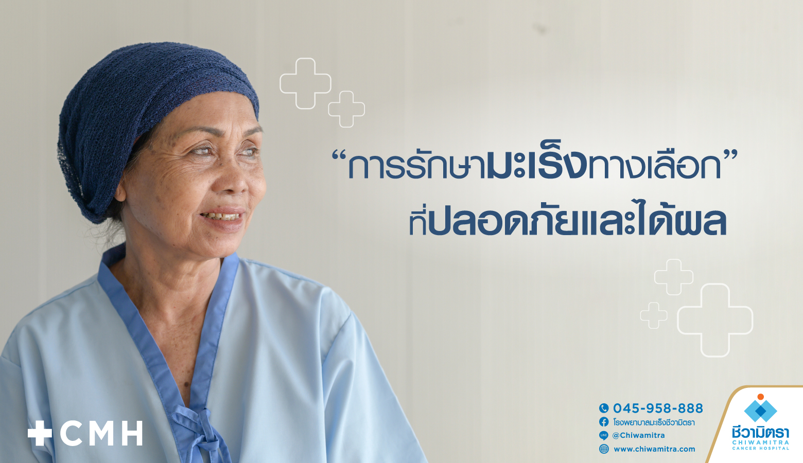 ทางเลือกใหม่ในการต่อสู้กับมะเร็ง: วิธีรักษาโรคมะเร็งที่ปลอดภัยและได้ผล