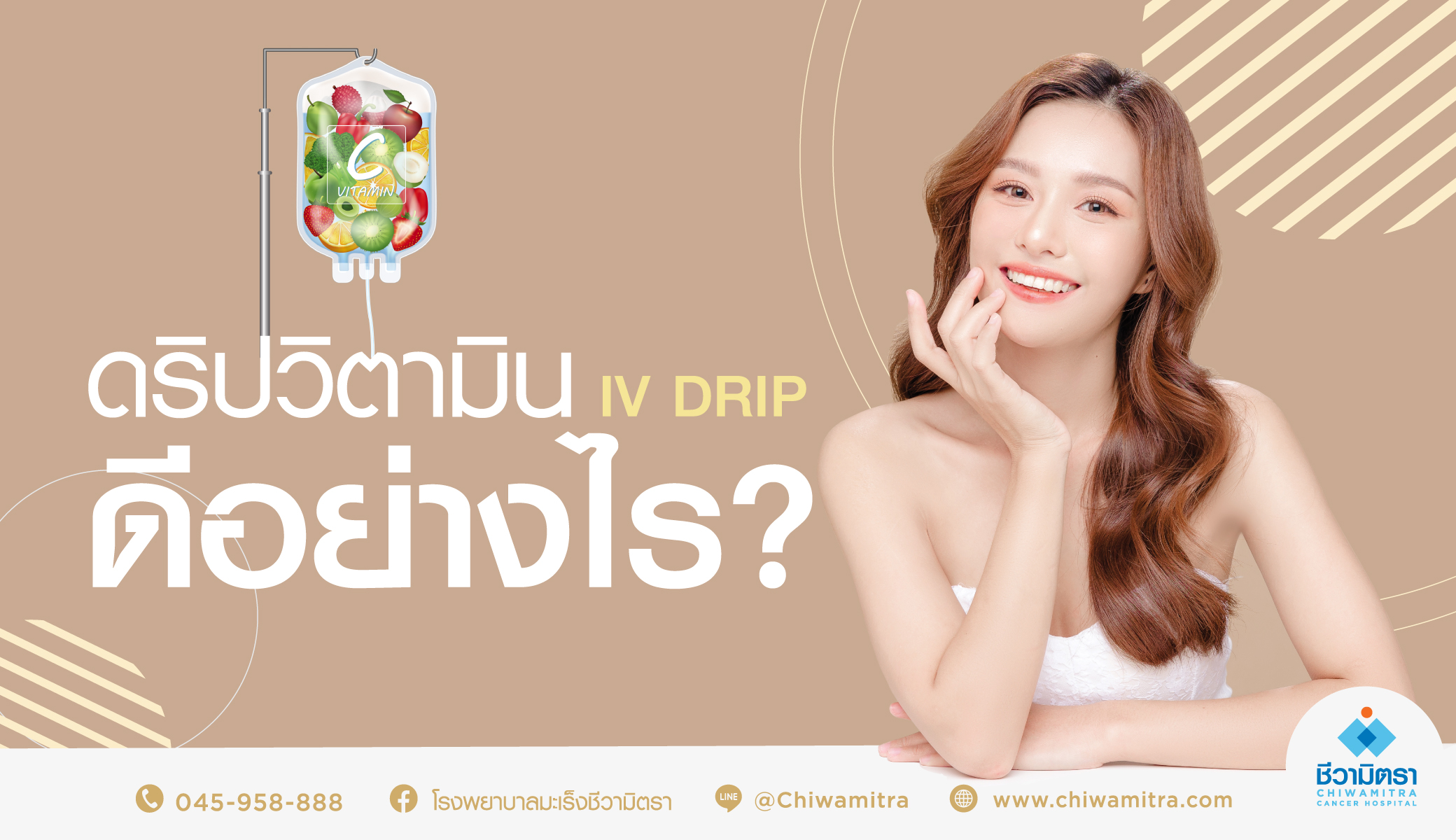 การดริปวิตามิน ( Vitamin IV Drip ) เป็นอย่างไร?