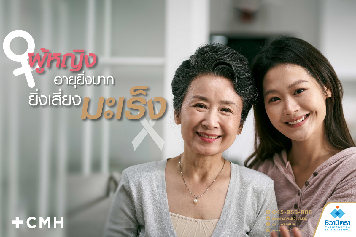 ผู้หญิงยิ่งอายุมากยิ่่งเสี่ยงมะเร็ง