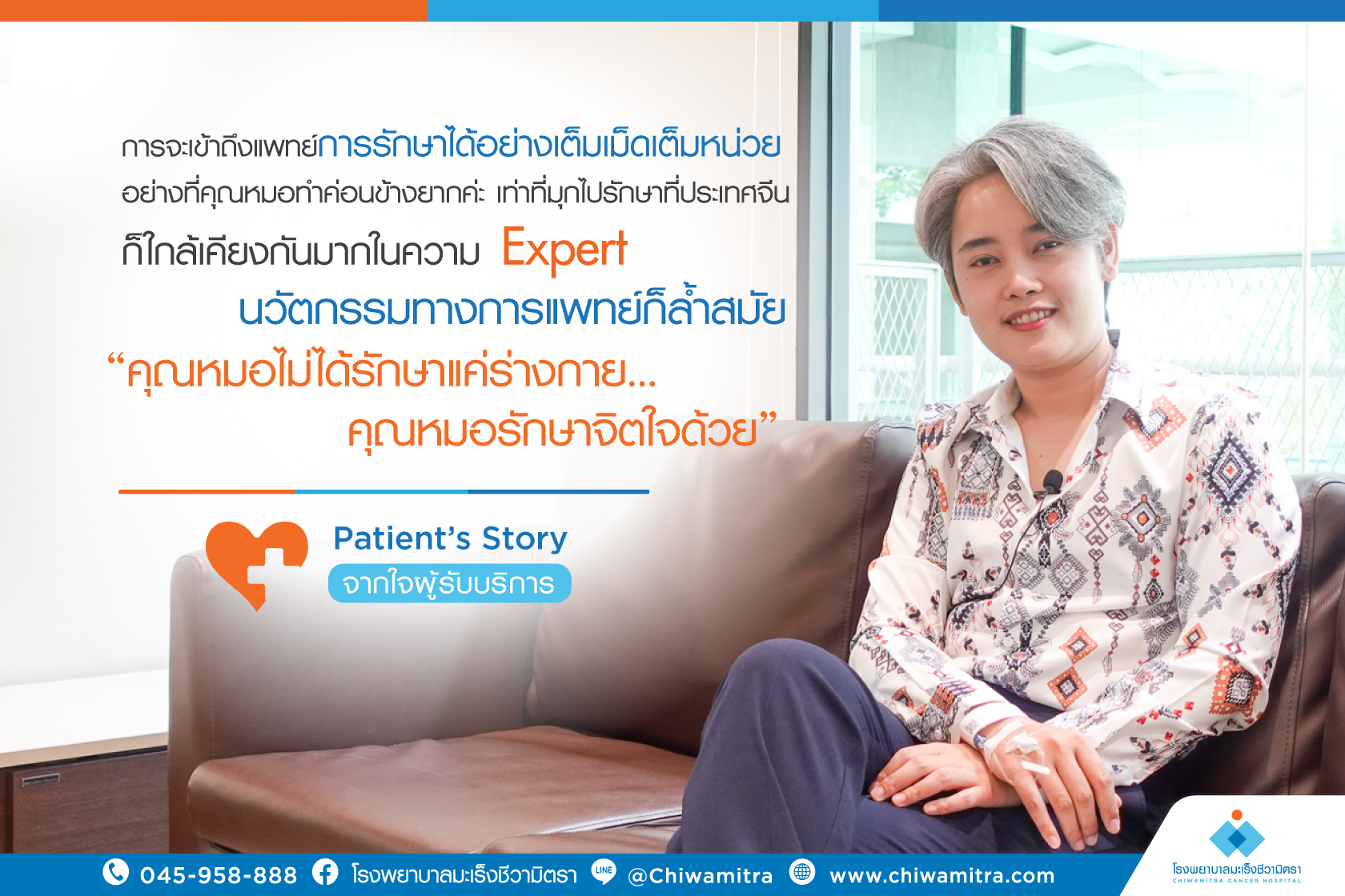 Patient’s Story….จากใจผู้รับบริการ คุณมุกราตรี บวรศิริเกียรติ ญาติผู้ป่วยที่เข้ารับการรักษาที่โรงพยาบาลมะเร็งชีวามิตรา