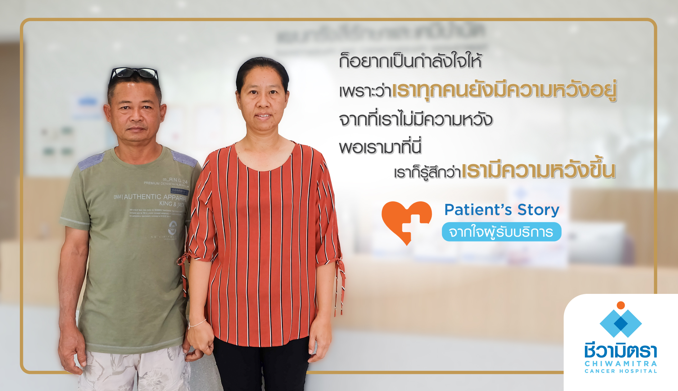 Patient’s Story….จากใจผู้รับบริการ คุณอภิญญา สุดยอด ญาติผู้เข้ารับการบริการที่โรงพยาบาลมะเร็งชีวามิตรา