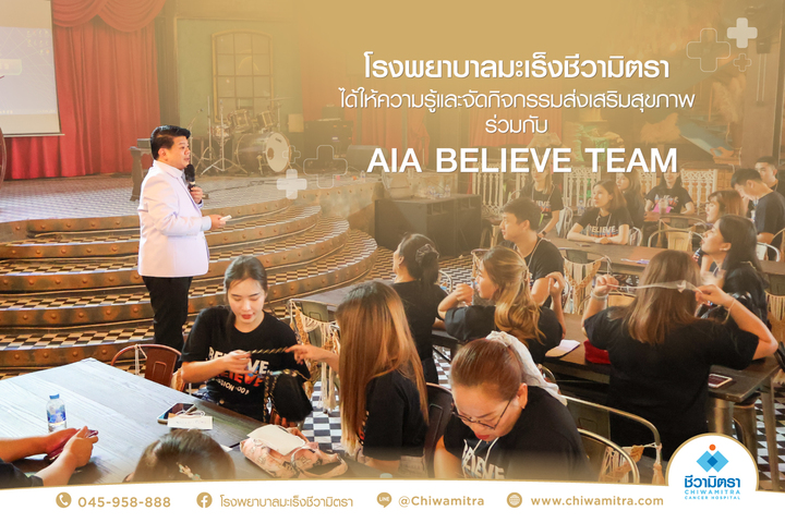 กิจกรรมร่วมกับ AIA BELIEVE TEAM