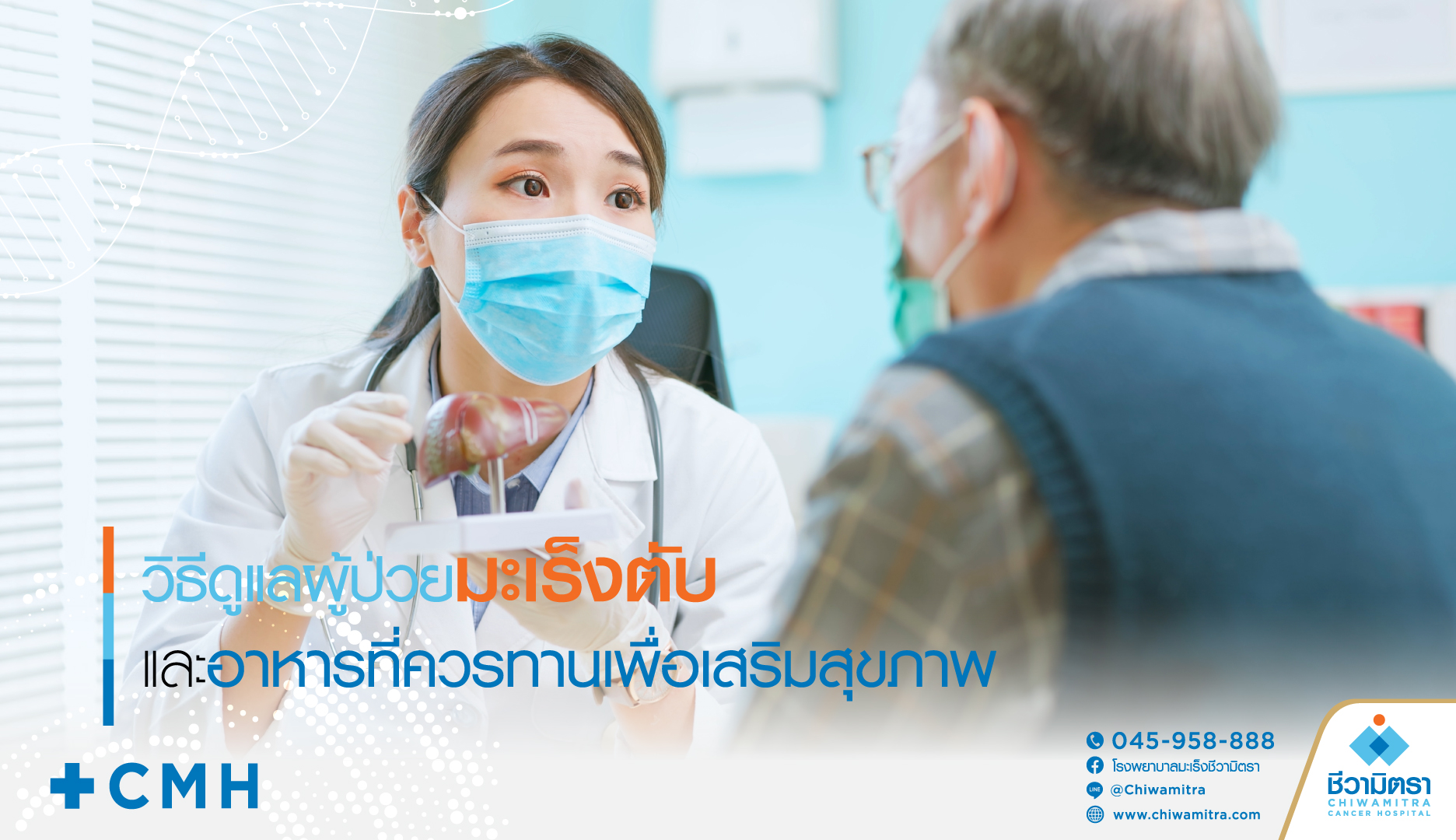 วิธีดูแลผู้ป่วยมะเร็งตับและอาหารที่ควรทานเพื่อเสริมสุขภาพ