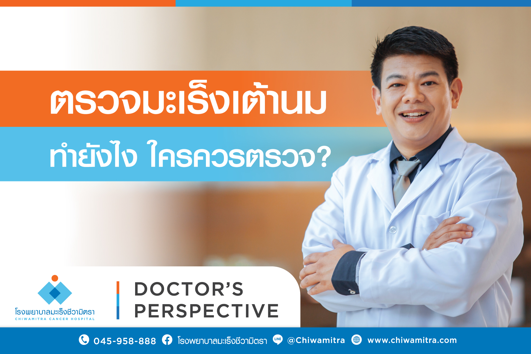 ตรวจมะเร็งเต้านมทำยังไง ใครควรตรวจ