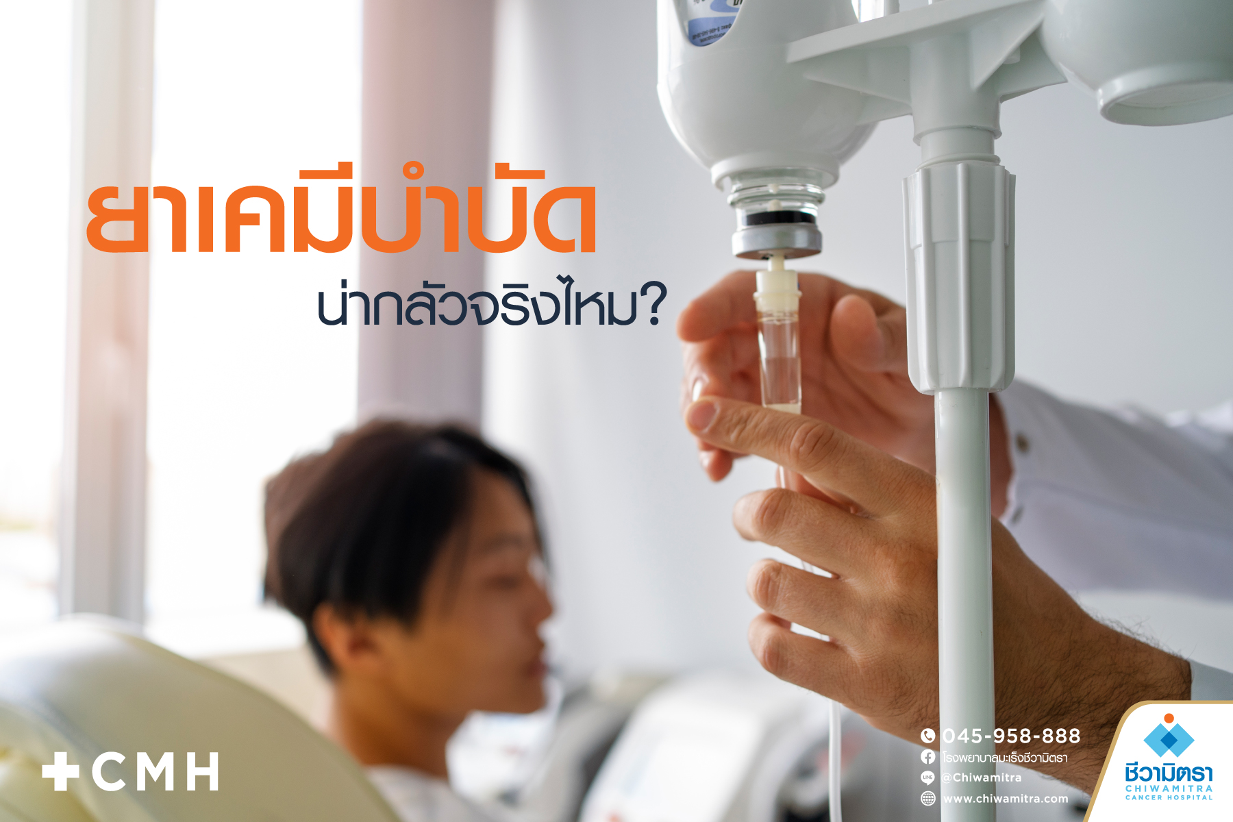 เคมีบำบัดน่ากลัวจริงไหม?