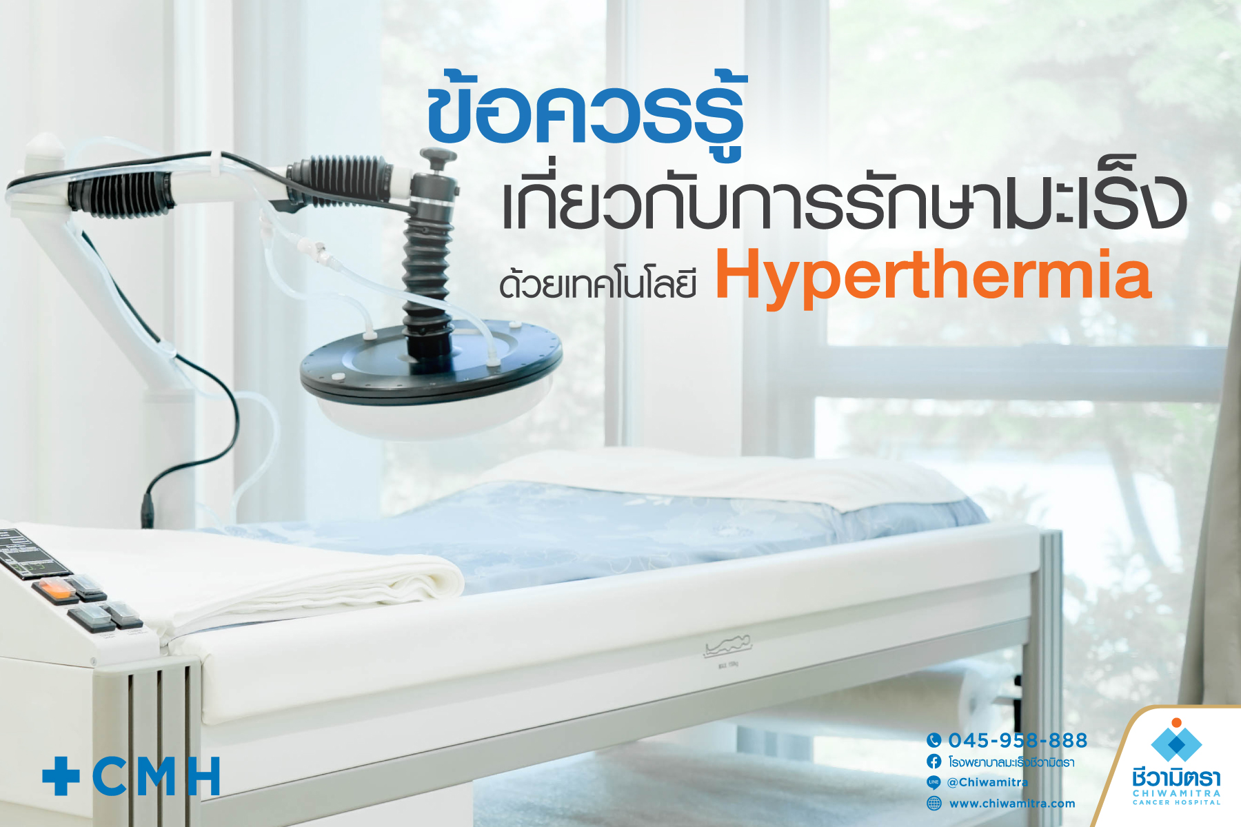 ข้อควรรู้เกี่ยวกับการรักษามะเร็งด้วยเทคโนโลยี Hyperthermia