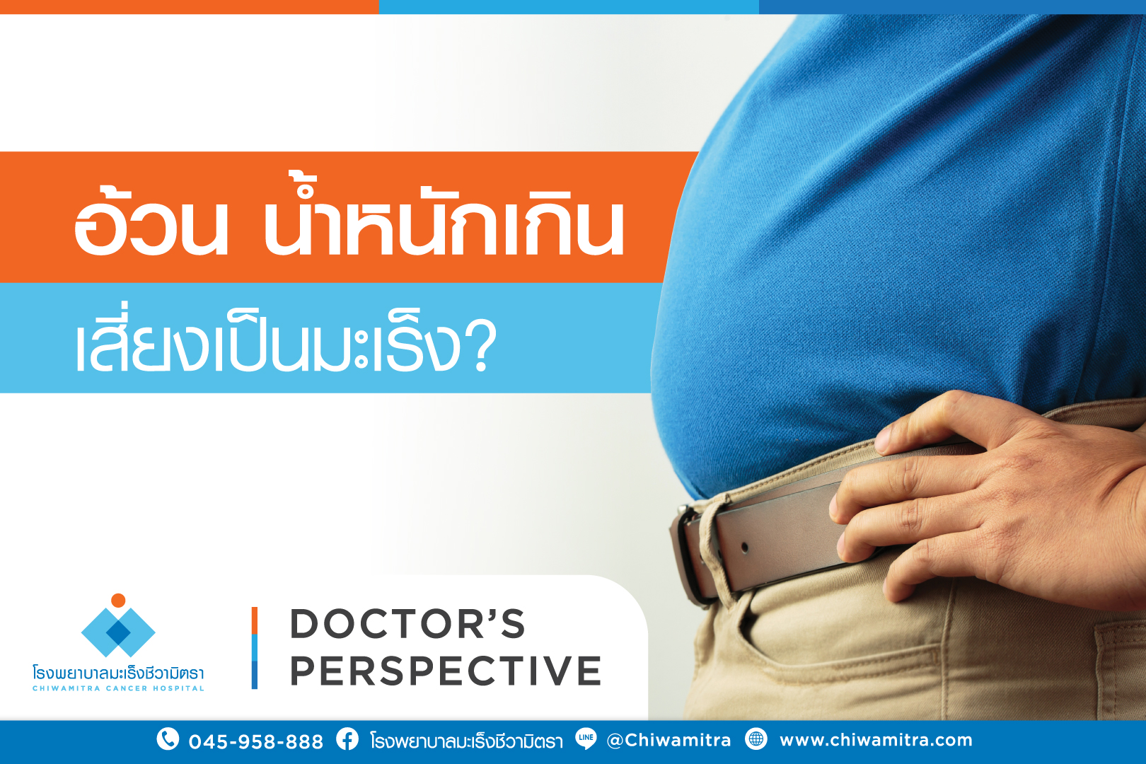 อ้วน น้ำหนักเกิน เสี่ยงเป็นมะเร็ง?