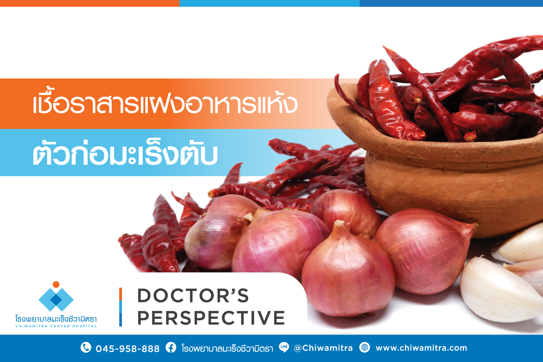 เชื้อราสารแฝงอาหารแห้ง ตัวก่อมะเร็งตับ