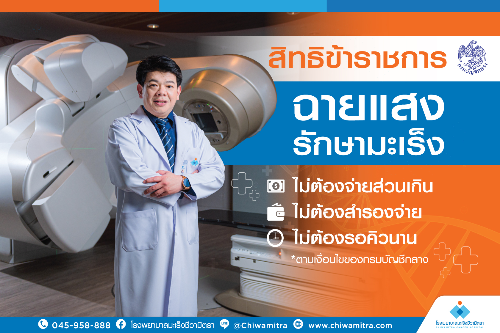 สิทธิข้าราชการ ฉายแสง รักษามะเร็ง