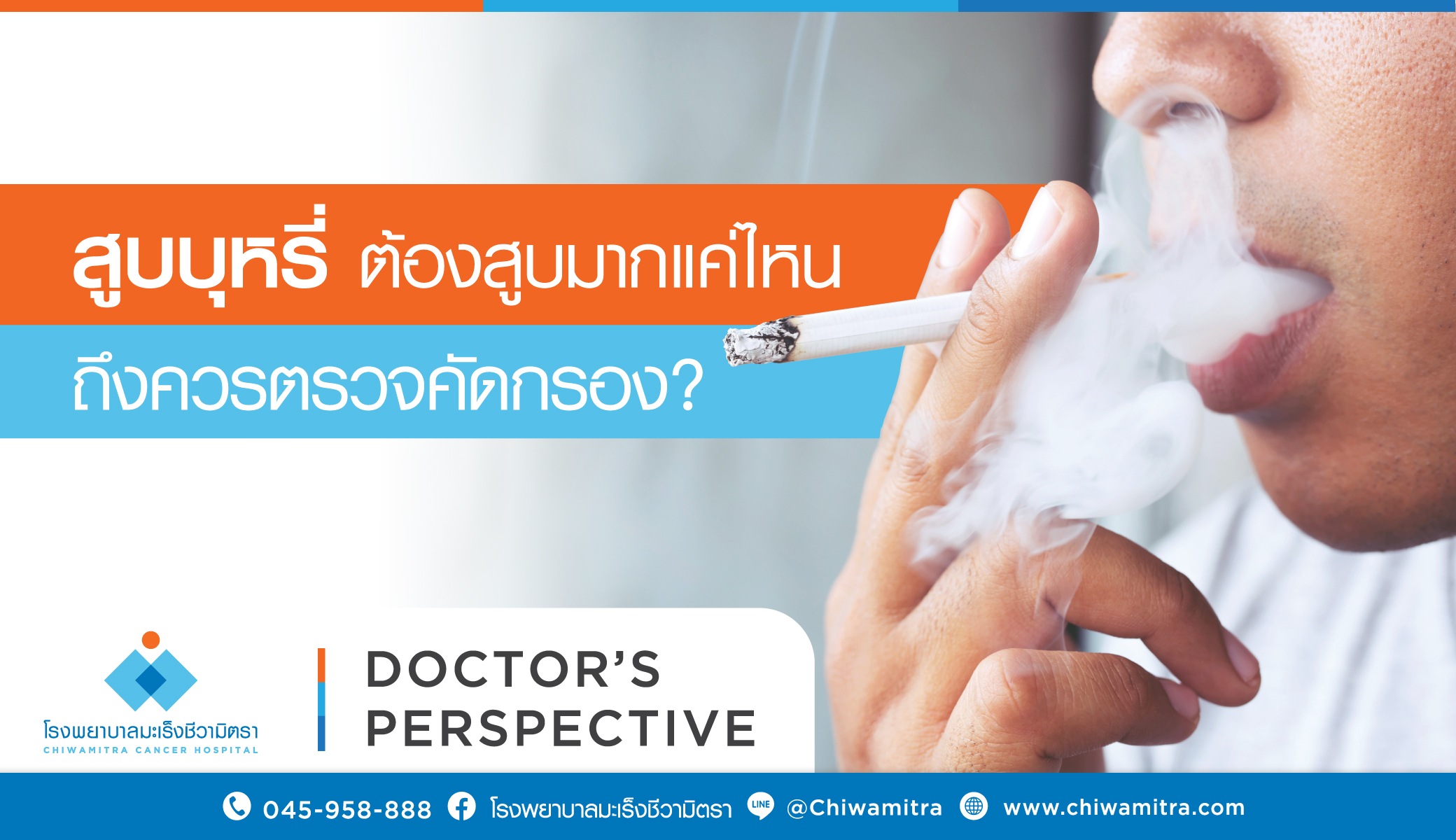 สูบบุหรี่ ต้องสูบมากแค่ไหนถึงควรตรวจคัดกรอง