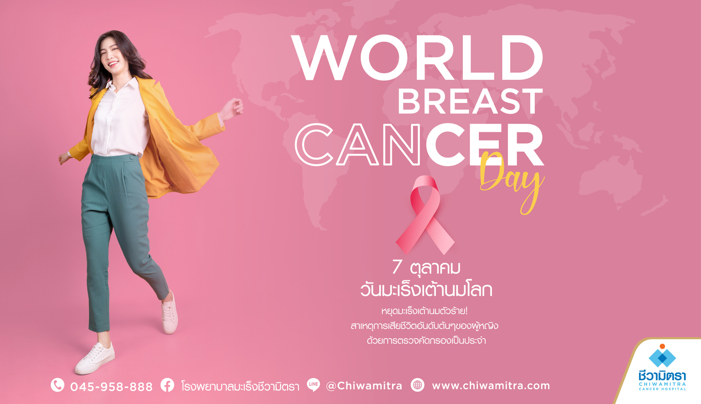 วันมะเร็งเต้านมโลก WORLD BREAST CANCER DAY