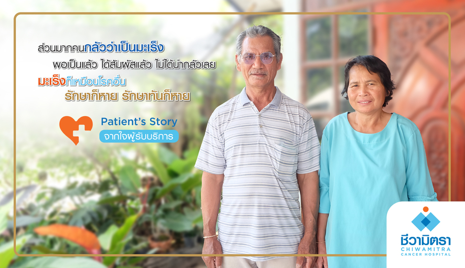 Patient’s Story….จากใจผู้รับบริการ คุณอาจิน แก้วคำ ผู้เข้ารับการบริการที่โรงพยาบาลมะเร็งชีวามิตรา