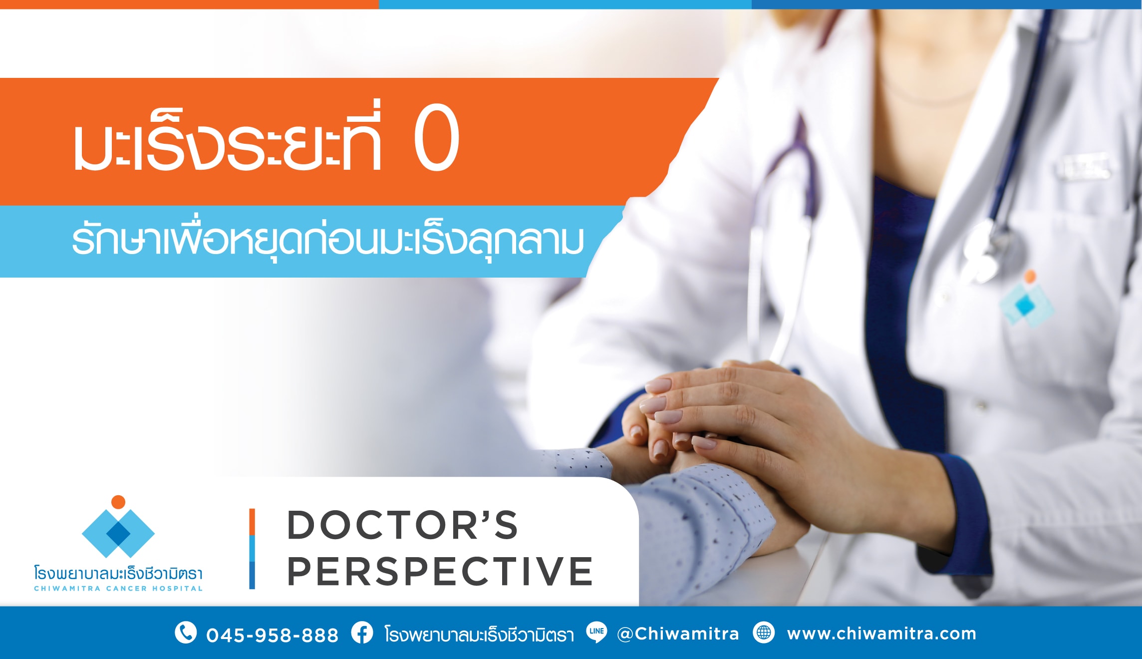 มะเร็งระยะ 0 รักษาเพื่อหยุดก่อนมะเร็งลุกลาม