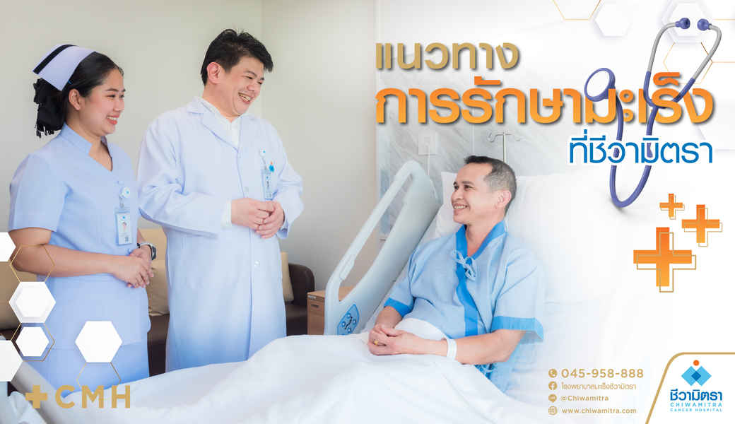 แนวทางการรักษามะเร็งที่ชีวามิตรา