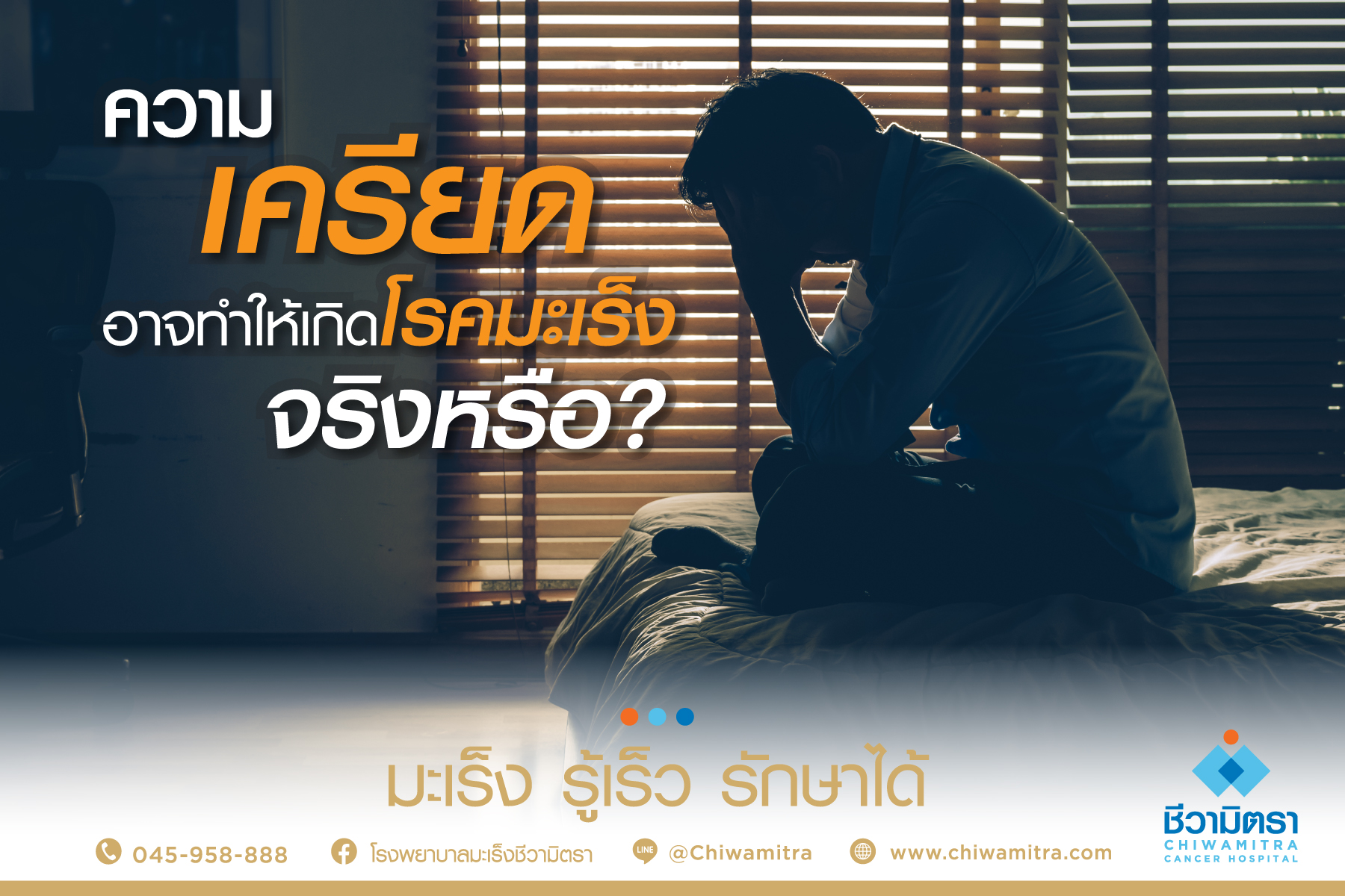 ความเครียดเสี่ยงเป็นมะเร็งจริงไหม