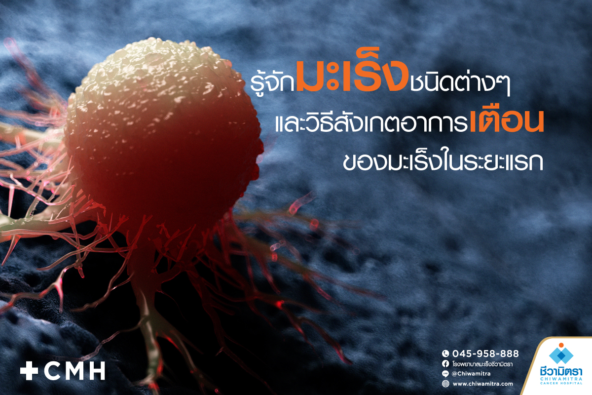 อาการเตือนของมะเร็งในระยะแรกและวิธีสังเกตสัญญาณเตือนสำคัญๆ เบื้องต้น