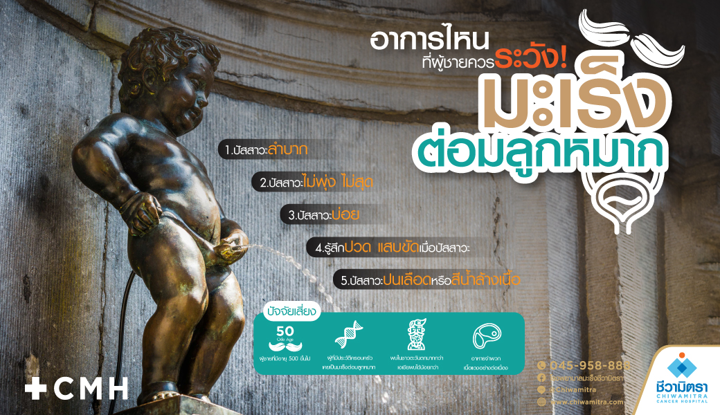 มะเร็งต่อมลูกหมาก