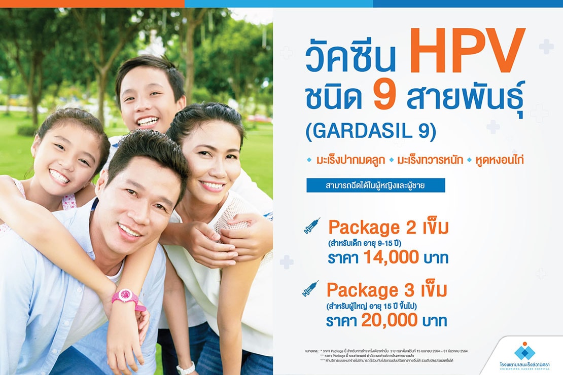 วัคซีน HPV ชนิด 9 สายพันธุ์ (Gardasil 9) ประสิทธิภาพครอบคลุมมากขึ้น