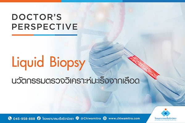 Liquid Biopsy นวัตกรรมตรวจวิเคราะห์มะเร็งจากเลือด