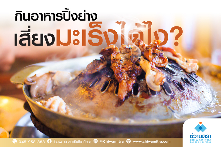 กินอาหารปิ้งย่าง เสี่ยงมะเร็งได้ไง?