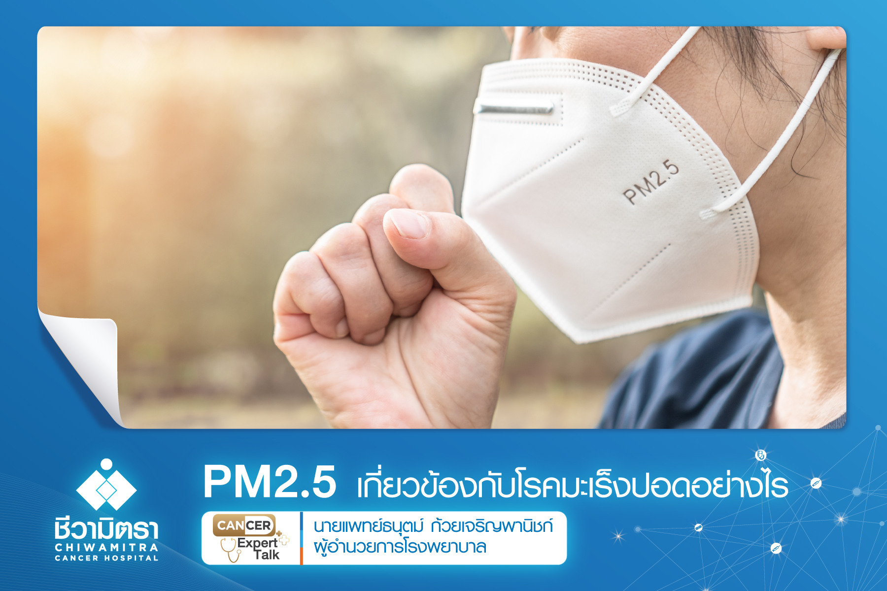 PM 2.5 เกี่ยวข้องกับมะเร็งปอดอย่างไร?
