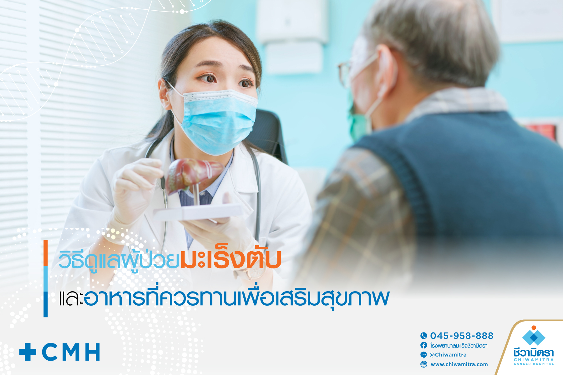 วิธีดูแลผู้ป่วยมะเร็งตับและอาหารที่ควรทานเพื่อเสริมสุขภาพ