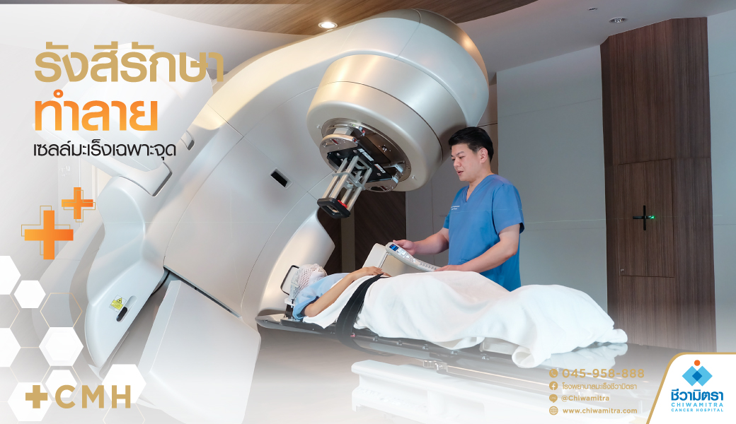 รังสีรักษา