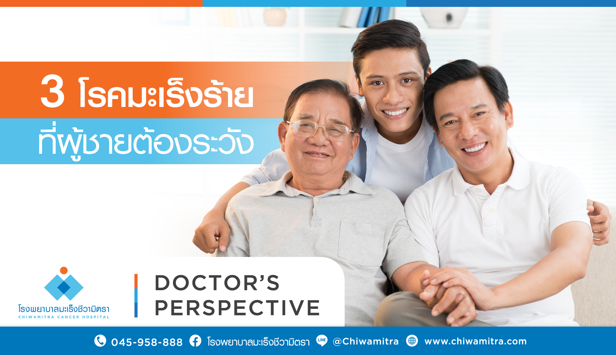 3 โรคมะเร็งร้ายที่ผู้ชายต้องระวัง