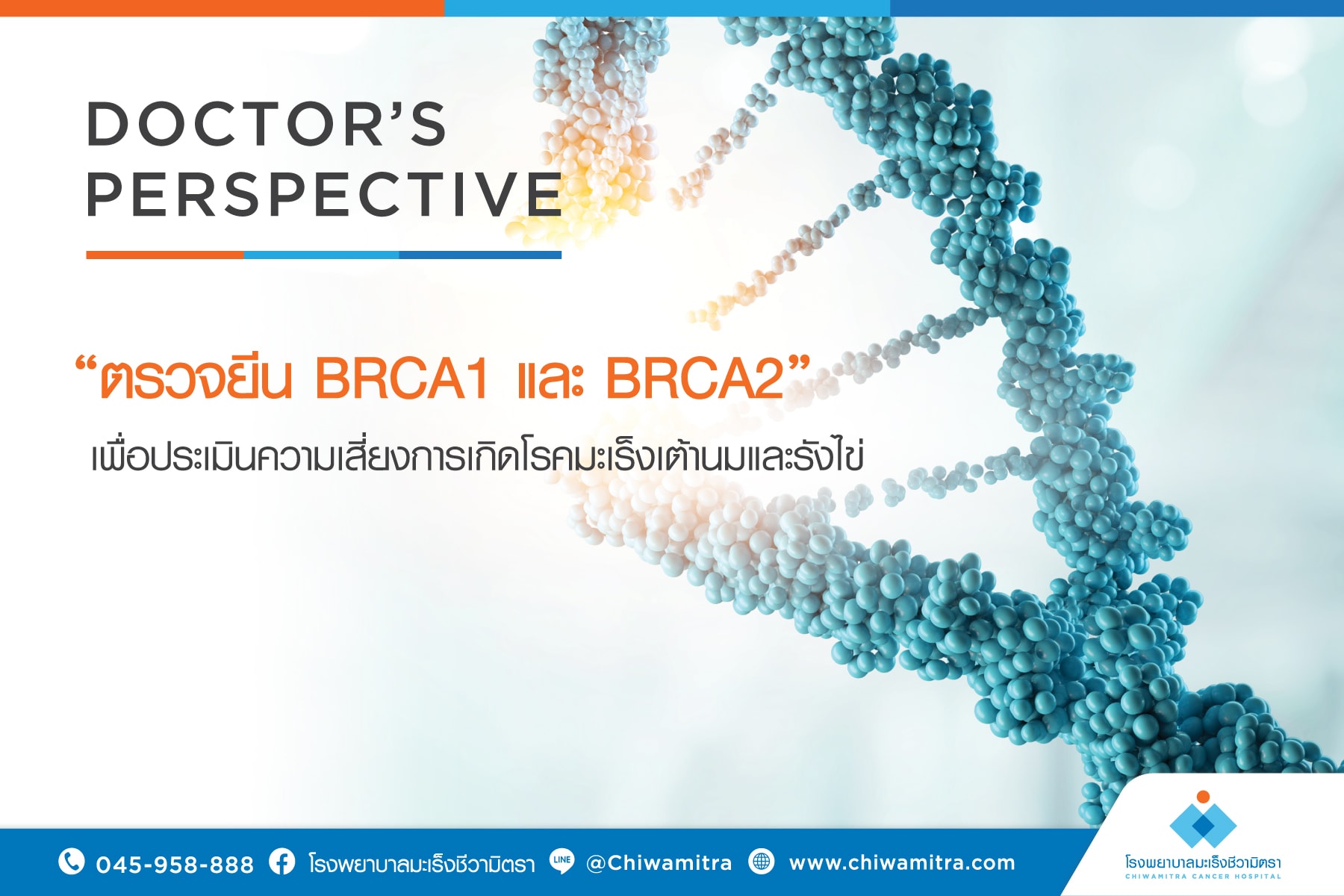 ตรวจยีน BRCA1 และ BRCA2 เพื่อประเมินความเสี่ยงการเกิดโรคมะเร็งเต้านม และรังไข่
