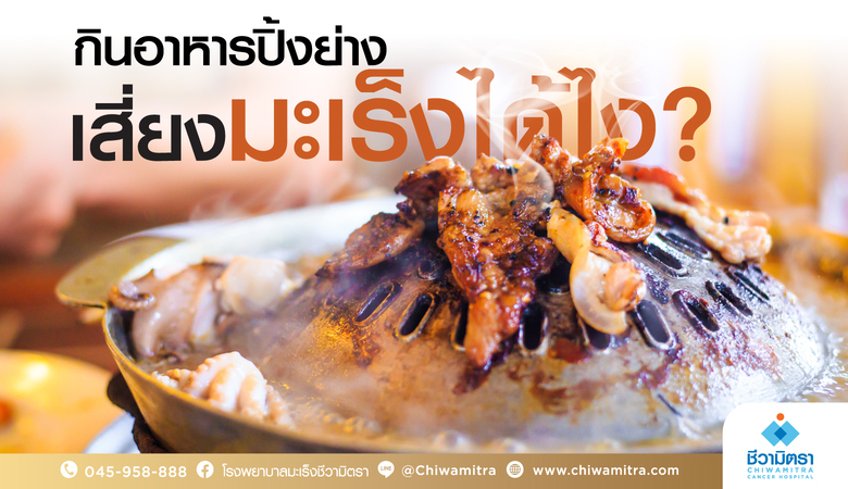 กินอาหารปิ้งย่าง เสี่ยงมะเร็งได้ไง?