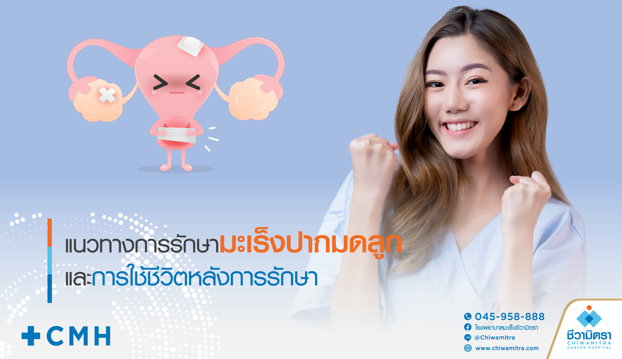 แนวทางการรักษามะเร็งปากมดลูก และการใช้ชีวิตหลังการรักษา