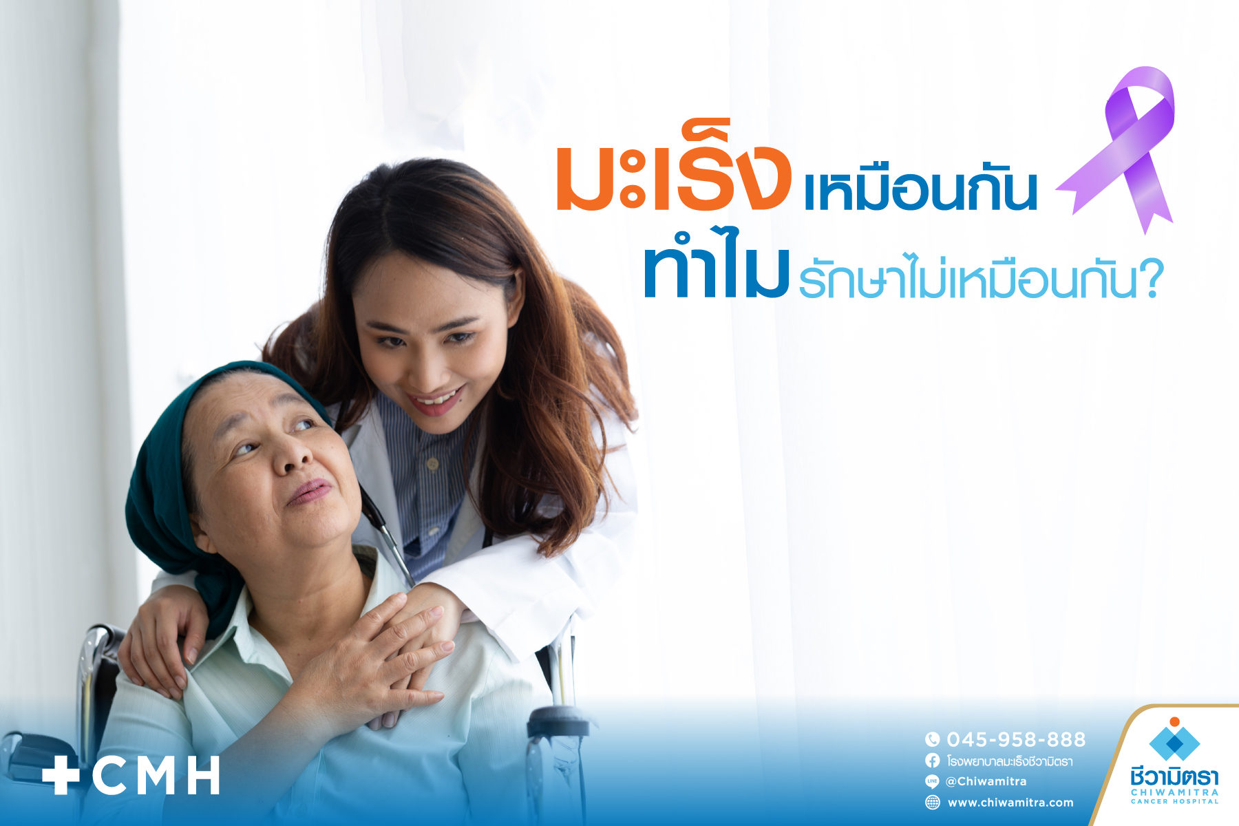 มะเร็งเหมือนกัน ทำไมรักษาไม่เหมือนกัน?