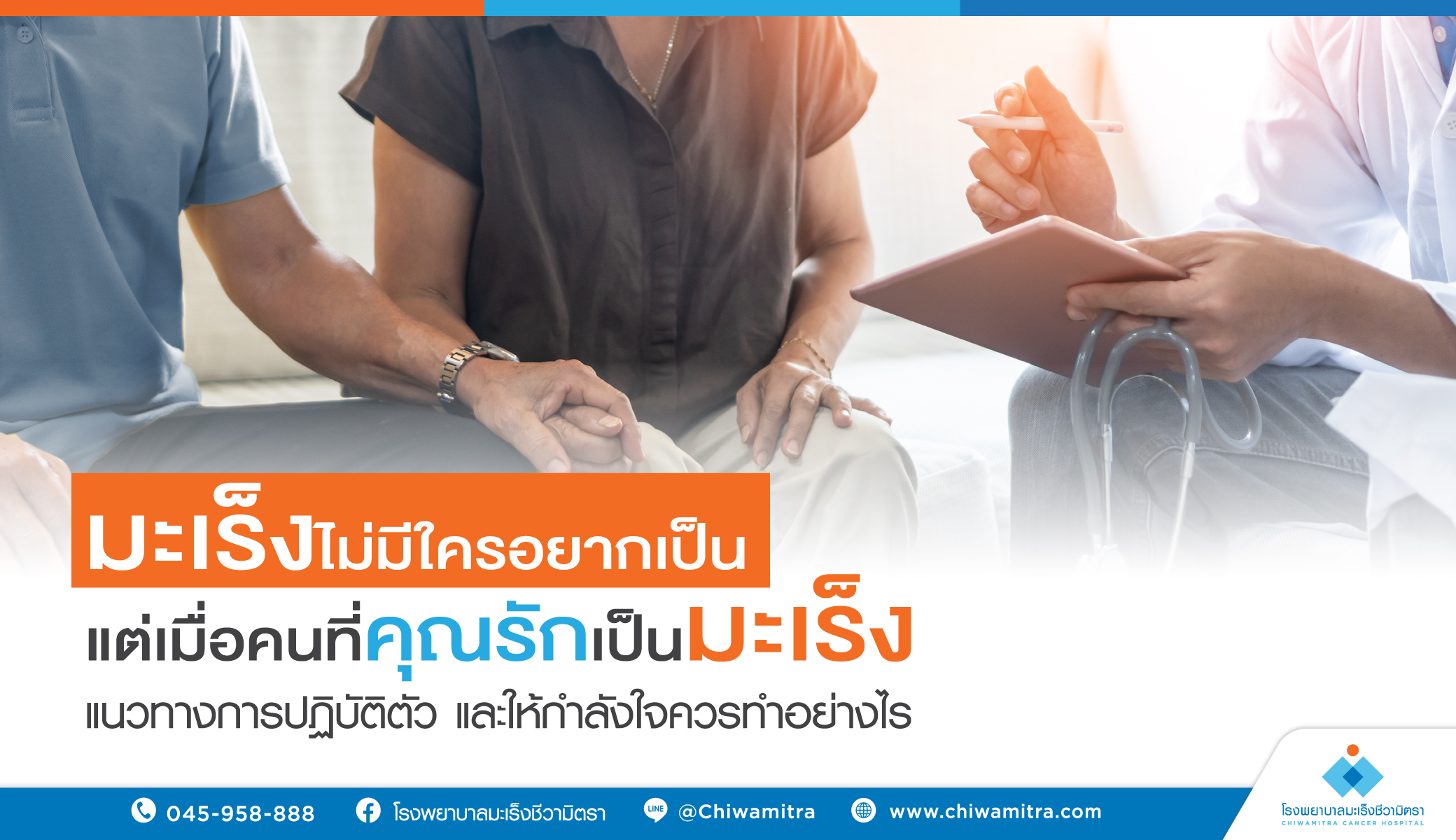 ทำอย่างไรเมื่อคนที่คุณรักป่วยเป็นมะเร็ง