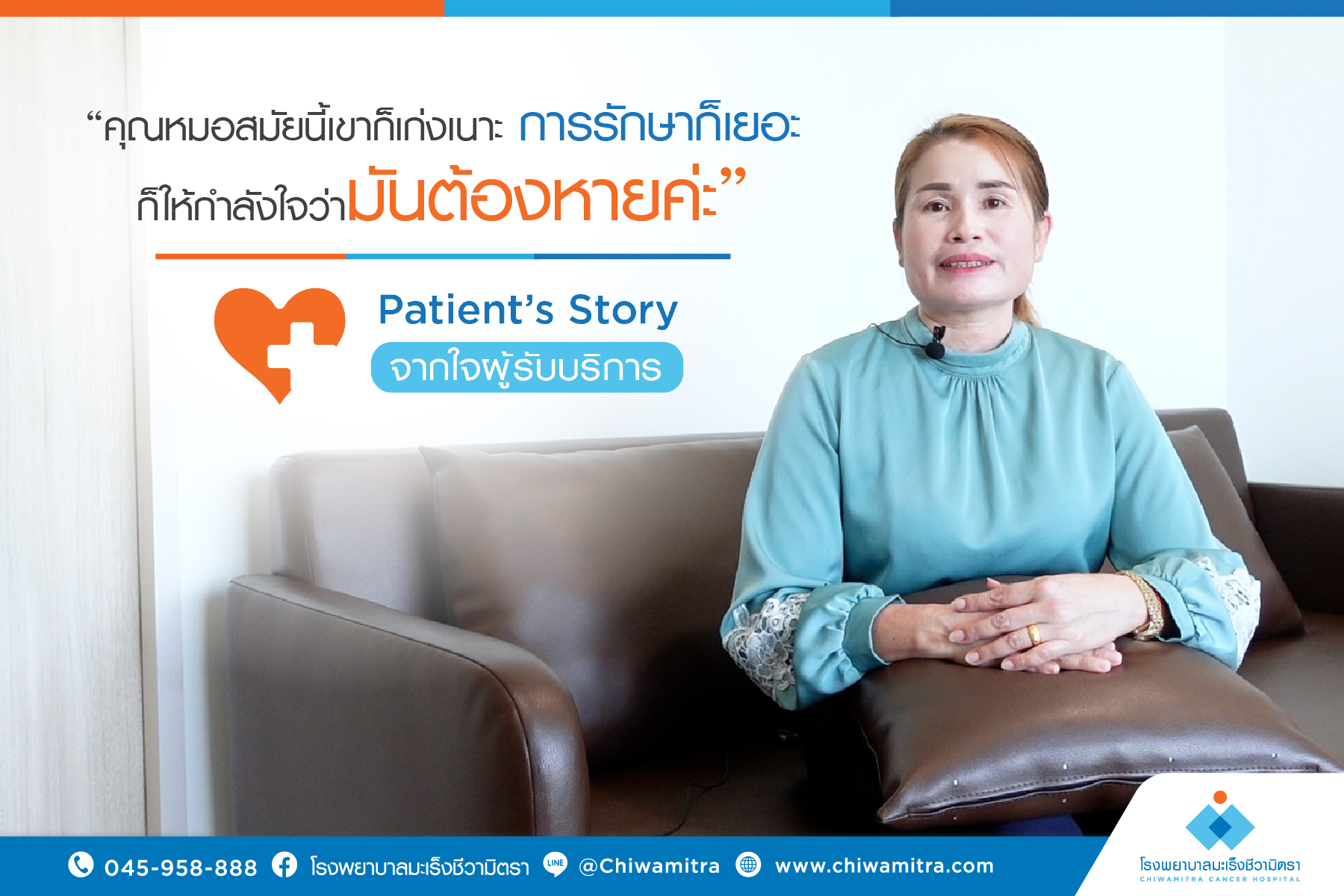 Patient’s Story….จากใจผู้รับบริการ คุณแตง ทองปิก ญาติผู้ป่วยมะเร็ง…