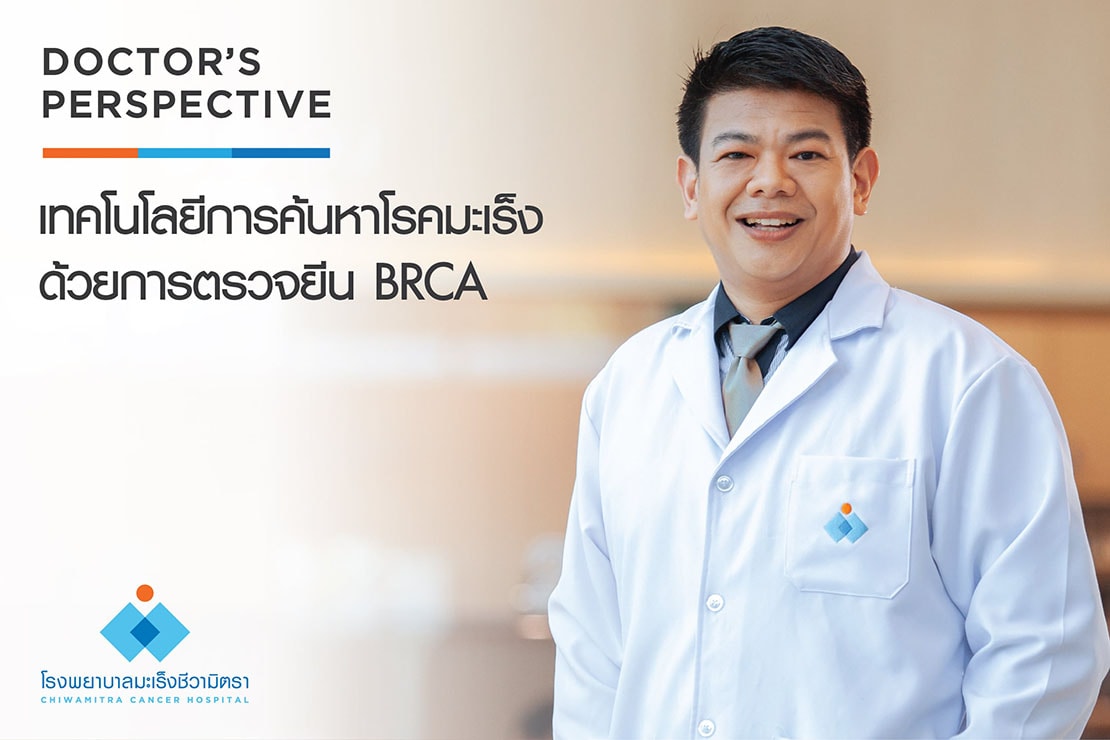 เทคโนโลยีค้นหามะเร็ง ด้วยการตรวจหายีน BRCA