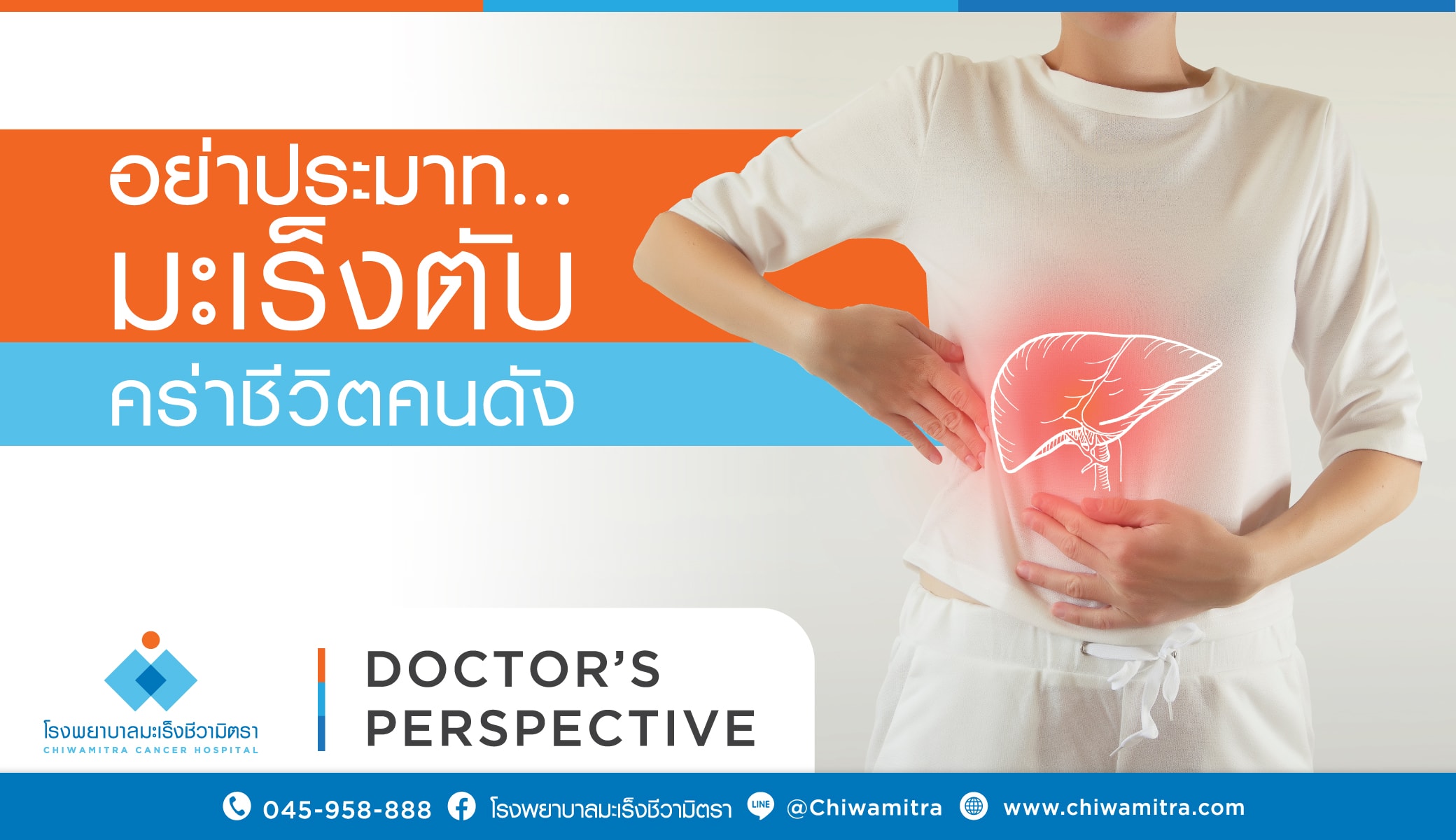 อย่าประมาท...มะเร็งตับ  คร่าชีวิตคนดัง