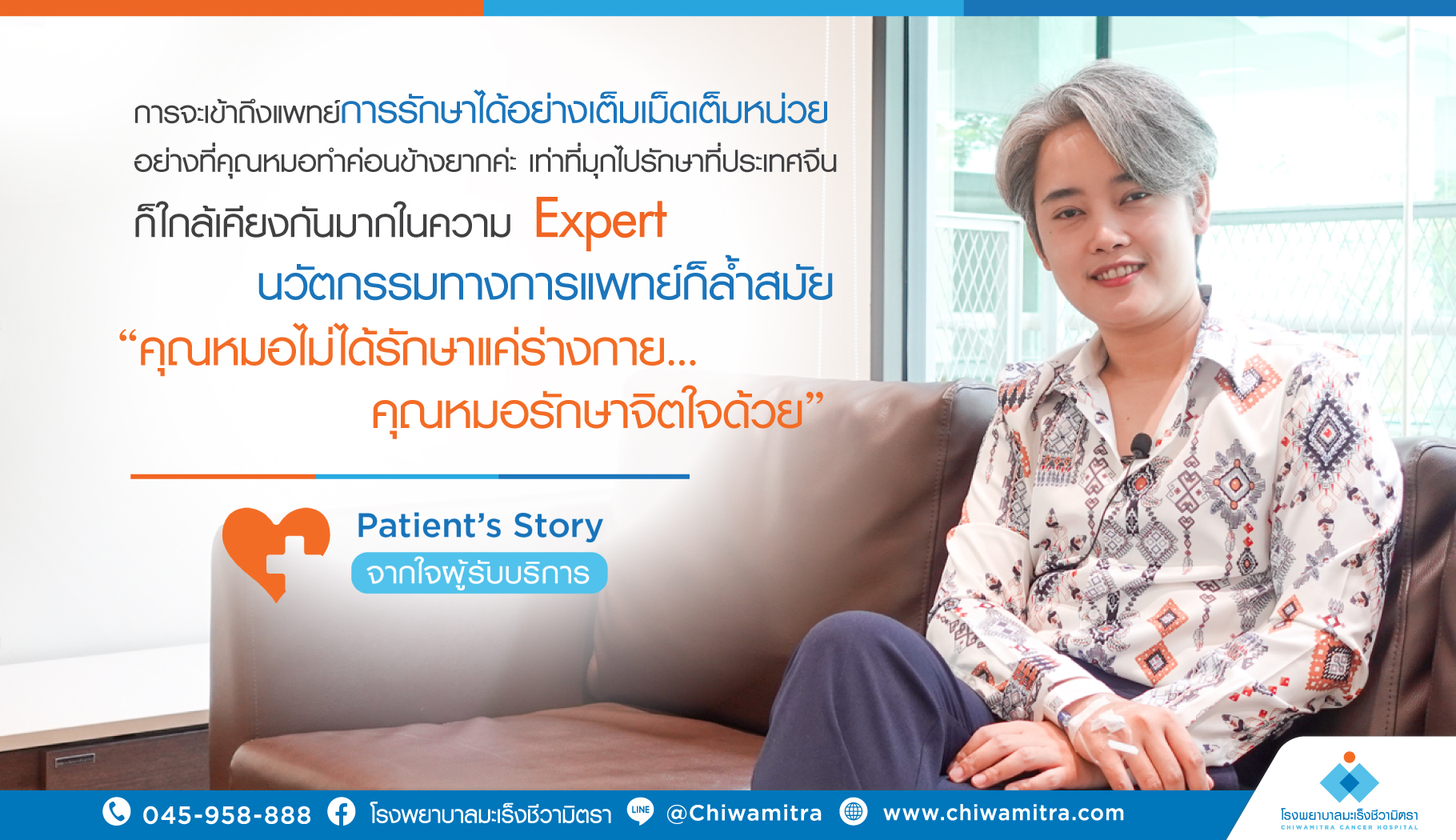 Patient’s Story….จากใจผู้รับบริการ คุณมุกราตรี บวรศิริเกียรติ ญาติผู้ป่วยที่เข้ารับการรักษาที่โรงพยาบาลมะเร็งชีวามิตรา