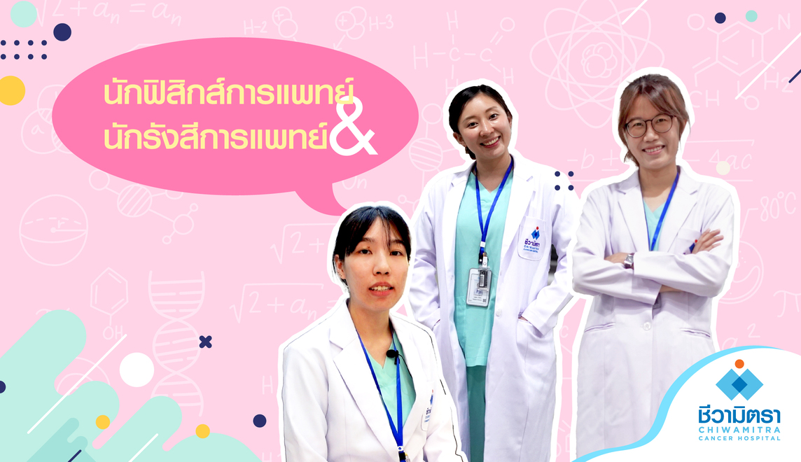 นักฟิสิกส์การแพทย์และนักรังสีการแพทย์