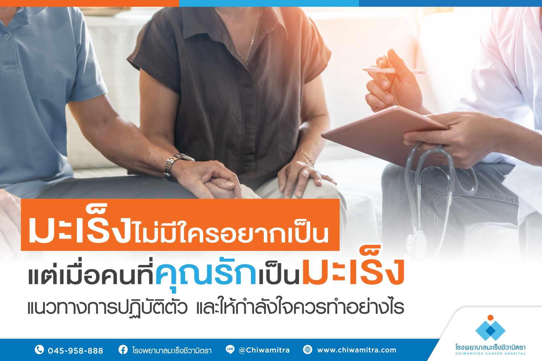 ทำอย่างไรเมื่อคนที่คุณรักป่วยเป็นมะเร็ง