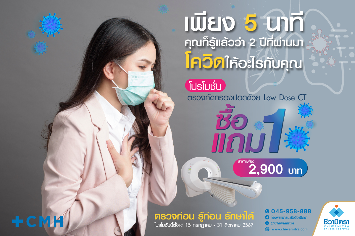 โปรโมชั่นตรวจคัดกรองปอด 1 แถม 1 เพียง 2,900 บาท